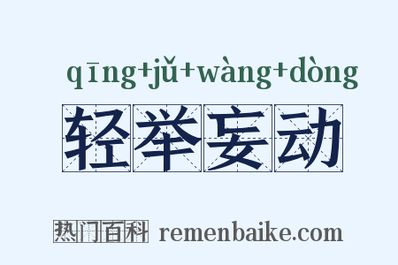 轻举妄动是什么意思的图片